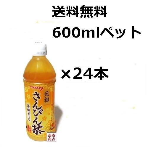 さんぴん茶 日本初の 沖縄ポッカ 600mlペット 24本 【特価】 ジャスミン茶
