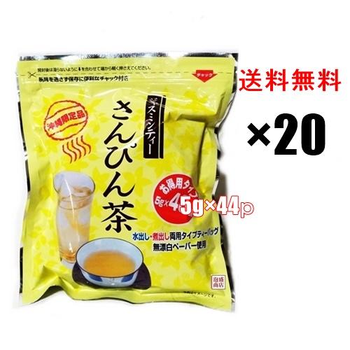 さんぴん茶ティーバッグ お徳用タイプ 5g×44p 20袋 (1ケース） 沖縄