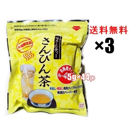 さんぴん茶ティーバッグ お徳用タイプ 5g×44p 3袋セット,, : 沖縄お