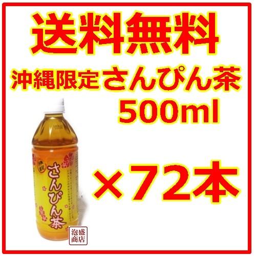 さんぴん茶　琉球  丸ペット  500ml  72本セット｜awamorisyouten