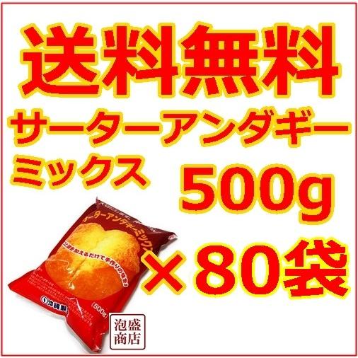 サーターアンダギーミックス 80袋セット 沖縄おみやげ