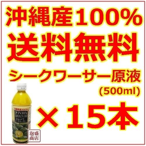 シークヮーサー  シークワーサー原液 オキハム 500ml 15本セット 沖縄県産｜awamorisyouten