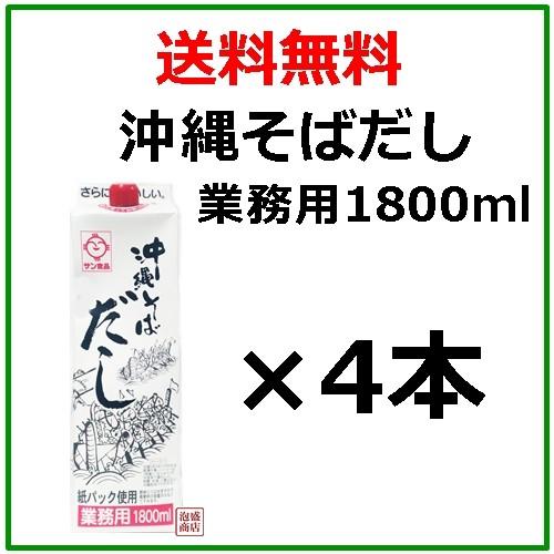 沖縄そばだし 1800ml × 4本セット   サン食品