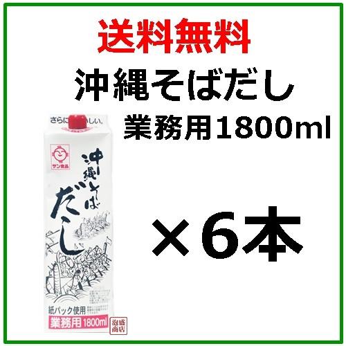 沖縄そばだし 1800ml × 6本セット サン食品