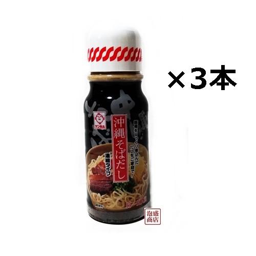 沖縄そばだし 濃縮タイプ 390g×3本セット  サン食品