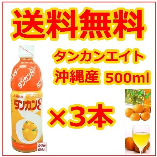タンカンエイト 500ml 3本 JAおきなわ 濃縮 オレンジジュース 4倍希釈
