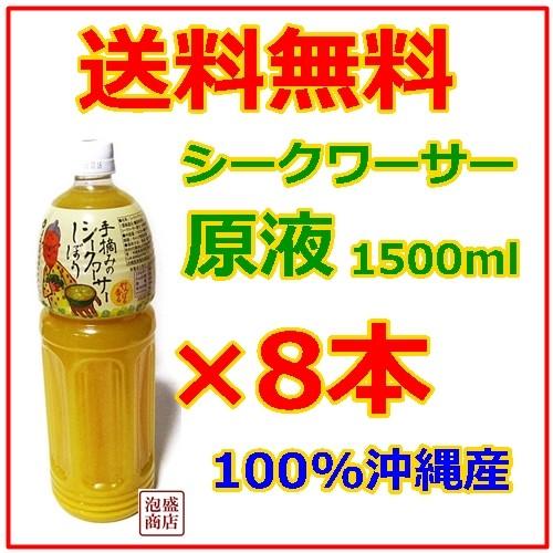 シークヮーサージュース  原液 JAおきなわ 1500ml  8本  シークワーサー｜awamorisyouten