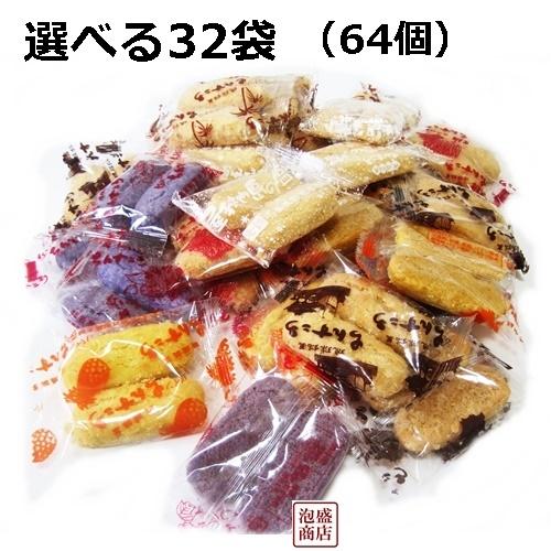 ちんすこう  訳あり  32袋自由に選べる　合計64個入  黒糖  塩  紅芋など  沖縄お土産（Yahoo!・沖縄お土産通販泡盛商店ヤフー店）