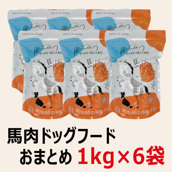 馬肉ドッグフード 1.0kg×6袋＝6.0kg (国産 無添加 エーワン 馬肉ドッグフード ペットフード 国産 熊本馬肉)