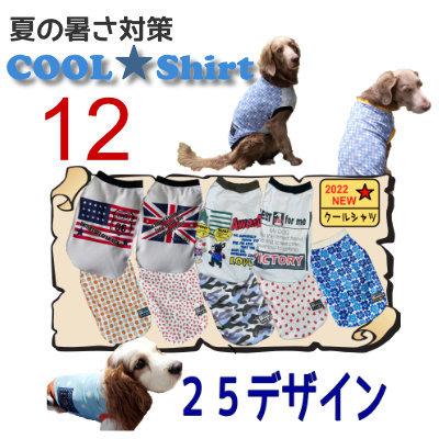 12号　ひんやり 快適　大型犬　ゴールデン服 クール　大型犬　ラブラドール♂　ゴールデン♂　ボルゾイ　ロットワイラー　夏用　冷却素材　オシャレ犬服　涼