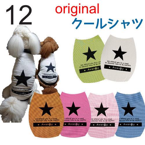 ★星柄クールシャツ　12 　ゴールデンレトリバー　大型犬　夏用　冷却素材　ハンドメイド　バーニーズ♀　ラブラドール♂　ドーベルマン