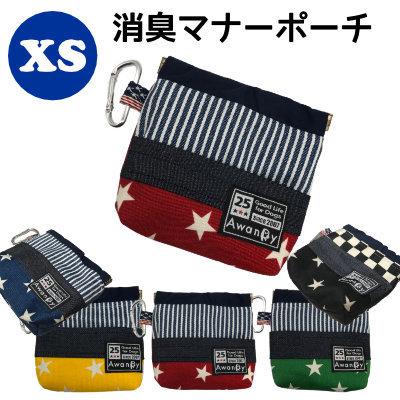 ふるさと割 消臭マナーポーチ 活性炭入り消臭不織布使用 小型犬用コンパクトサイズ Awandyオリジナル 活性炭 ポケット付き 車中お散歩カフェにて 繰り返し使用 アウトレット品