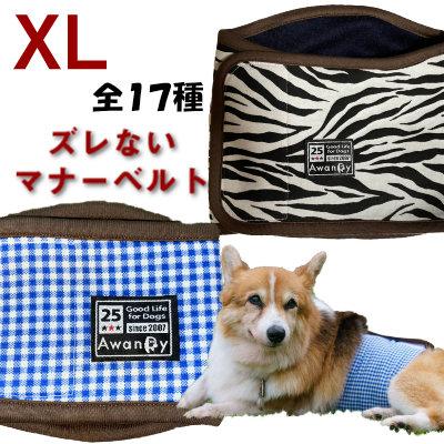 マナーベルト 犬 オス ずれない オールシーズン Xlサイズ マナーウェア 犬服 マナーパッド 柴犬 コーギー フレンチブルドッグ Mannerbelt N Xl Awandyあわんでぃー 通販 Yahoo ショッピング