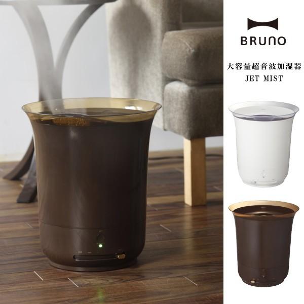 加湿器 送料無料 セール 送料無料 大容量超音波加湿器 Mist Jet 加湿器 Boe030 加湿器 Bruno ブルーノ 父の日 Bruno085 Awatsu Com 専門店では