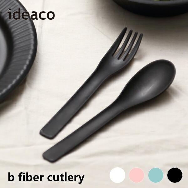 カトラリー ideaco イデアコ 食器 スプーン2本・フォーク2本セット b fiber cutlery/2+2pcs バンブーメラミンビーファイバ