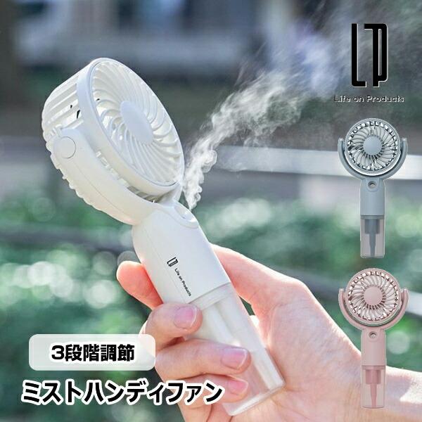 ミストハンディファン LCAF016 ライフオンプロダクツ サーキュレーター 