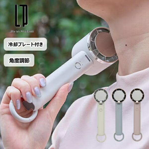 ペルチェ冷却機能ハンディファン カラビナ付 LCAF034 ライフオン