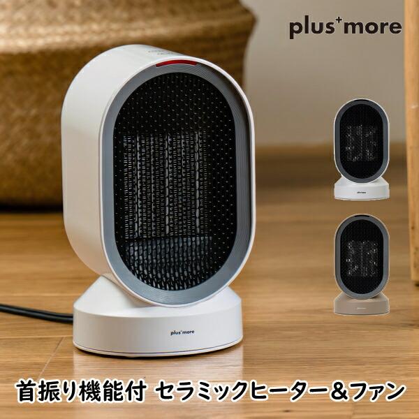 暖房器具 plusmore プラスモア 生活家電 MO-WA004 首振り機能付 セラミックヒーター&ファン 空調家電 家電雑貨 空調家電 季節家電