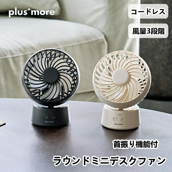 ラウンドミニデスクファン 首振り機能付 PBAF005 plusmore プラスモア 扇風機 コードレス 首振り 充電式 季節 空調家電 サーキュレー | 