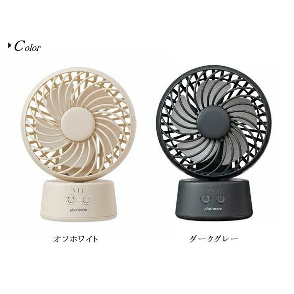 ラウンドミニデスクファン 首振り機能付 PBAF005 plusmore プラスモア 扇風機 コードレス 首振り 充電式 季節 空調家電 サーキュレー |  | 07