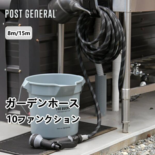 ガーデンホース 10ファンクション 2サイズ 8m 15m ポストジェネラル POST GENERAL おしゃれ 園芸 ガーデン スリム ガーデニング | 