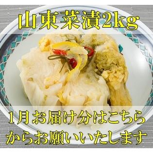 山東菜漬け 2kg 発酵漬物 1月お届け分　冬季限定商品 各種ギフトカタログでも人気の商品 | 