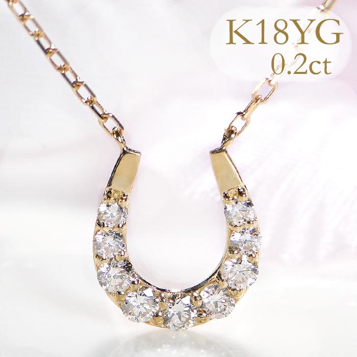 ホースシュー馬蹄ダイヤモンドネックレス　K18WG ダイヤモンド0.2カラット K18 YG WG PG ゴールド ダイヤモンド ダイヤ ネックレス ペンダント