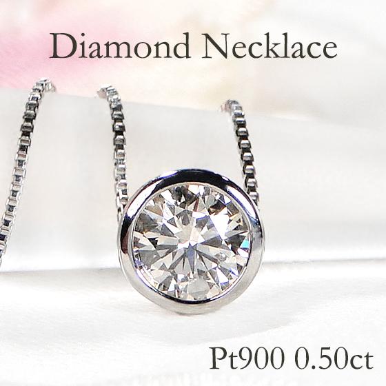 Pt900 0.5ct 一粒 ダイヤモンド ネックレス 送料無料 プラチナ Pt900 0.5ct 一粒 ダイヤモンド ネックレス 送料無料 プラチナ