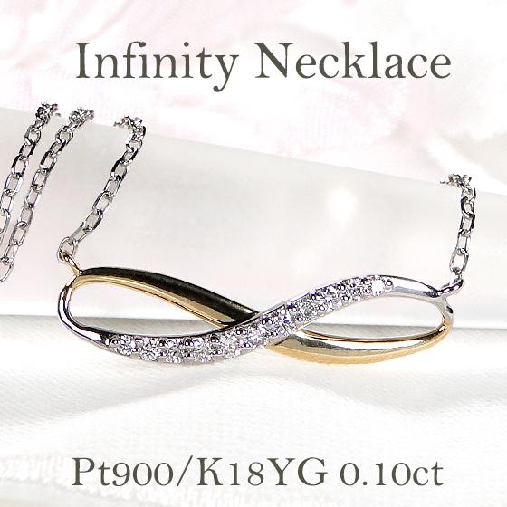 Pt900 K18YG 0.1ct インフィニティ ダイヤモンド ネックレス 送料無料  