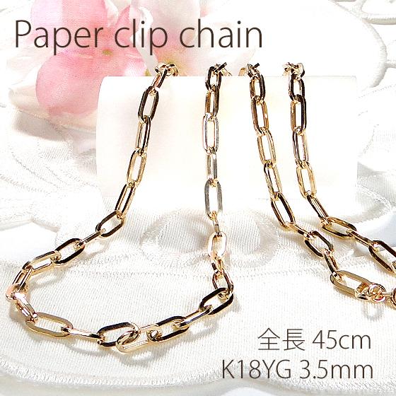K18YG 中空 ペーパークリップ チェーン ネックレス 3.5ミリ 全長45cm 送料無料 18金 K18 18K ゴールド 地金のみ チェーンネックレス 人気 ペンダント ben0156 | 