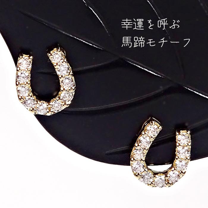 K18YG 0.12ct ホースシュー ダイヤモンド ピアス 送料無料 馬蹄 かわいい 人気 シンプル ダイヤ イエロー ゴールド お守り 4月 誕生石 贈り物 誕生日 bep0026の画像
