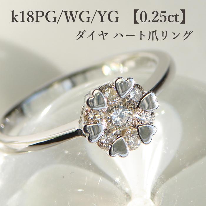 k18WG/PG/YG 【0.25ct】ダイヤ ハート爪リング ゴールド K18 YG WG PG 