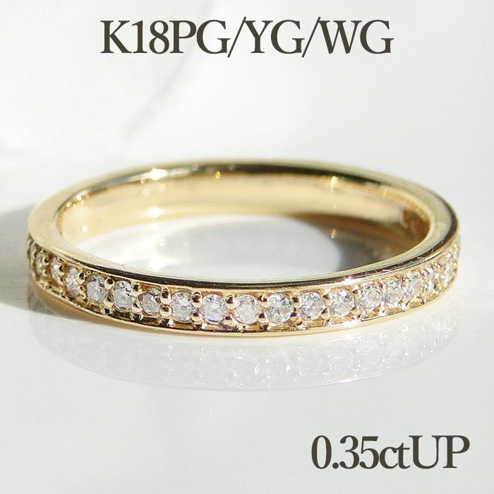 k18PG/YG/WG 0.35ctUP ダイヤモンドフルエタニティリング エタニティ ゴールド ピンクゴールド イエローゴールド ホワイトゴールド K18 フルエタニティ フチあり | 