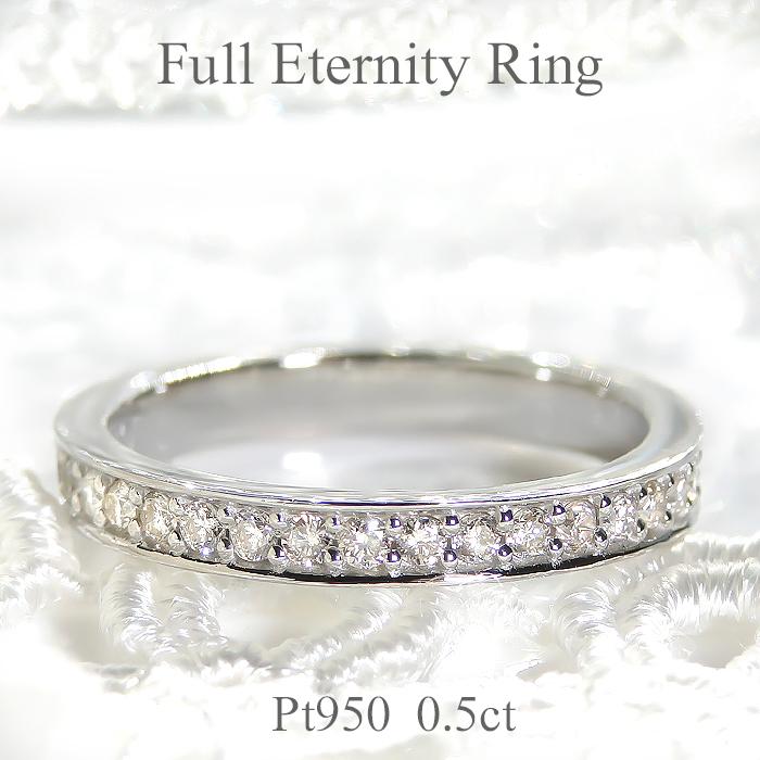 ダイヤモンド 指輪 プラチナ pt950 送料無料 フルエタニティ 0.5ct ber0096