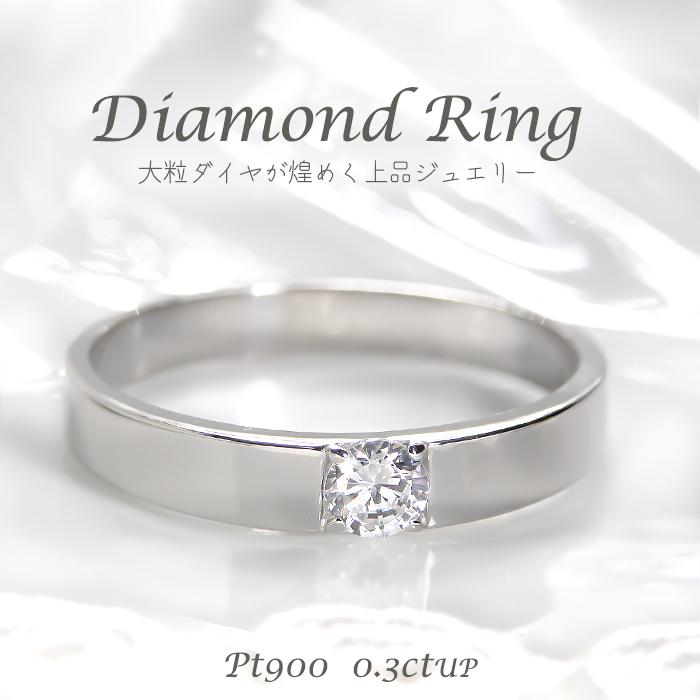 pt900 プラチナ ダイヤモンド 指輪 一粒 シンプル 大きめサイズ 送料無料 0.3ctUP ber0175b | 