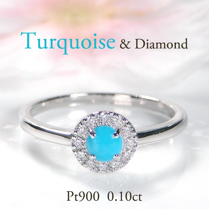 Pt900 トルコ石 ダイヤモンド リング 0.10ct 送料無料 レディース  