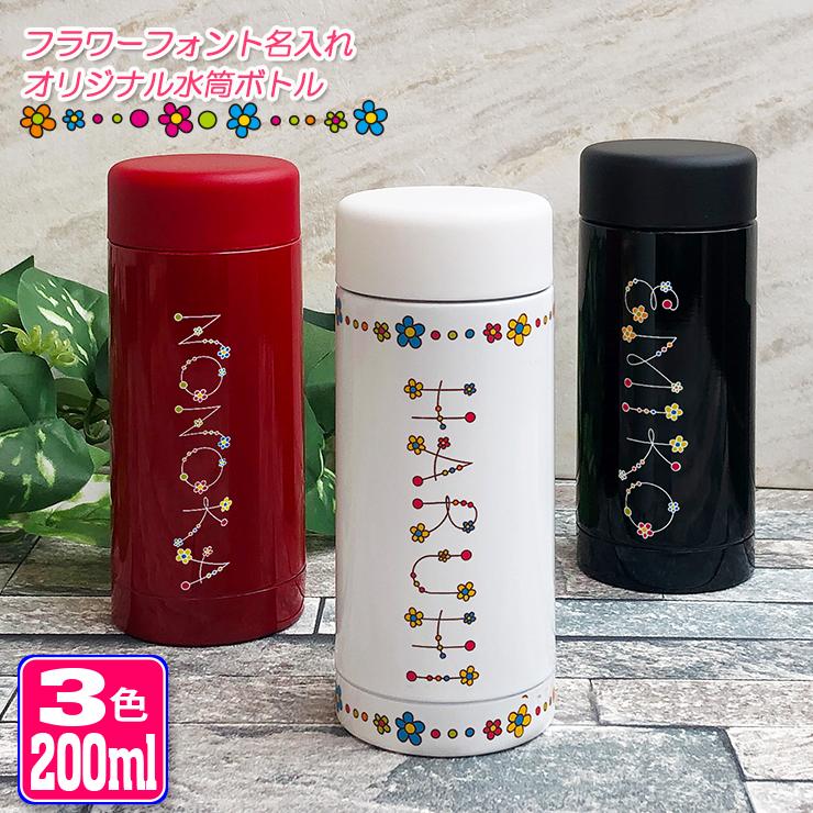 フラワーフォント 名入れ ステンレスボトル 200ml (全3色) 水筒 ミニ