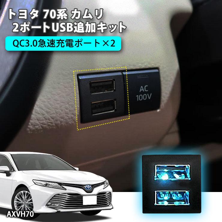 AWESOME（オーサム） トヨタ 70系 カムリ 2ポートUSB追加キット 急速