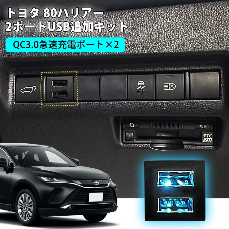 そへ　　ハリアー　2部品 AWESOME（カー用品、スポーツ） トヨタ 80系 ハリアー 2ポートUSB追加