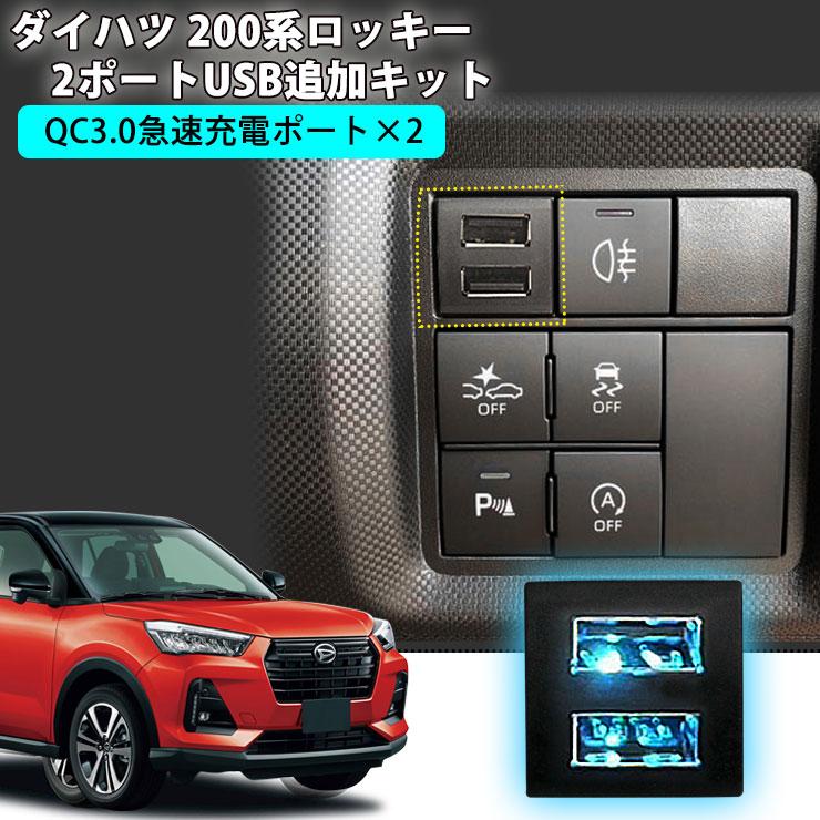 ダイハツ 0系 ロッキー 2ポートusb追加キット 急速充電 トヨタcタイプ Usb増設ポート 純正スイッチタイプ 充電用 スマホ充電 Usbソケット Usb 追加 Rocky 2usb Rockey カーパーツ専門のawesome Japan 通販 Yahoo ショッピング