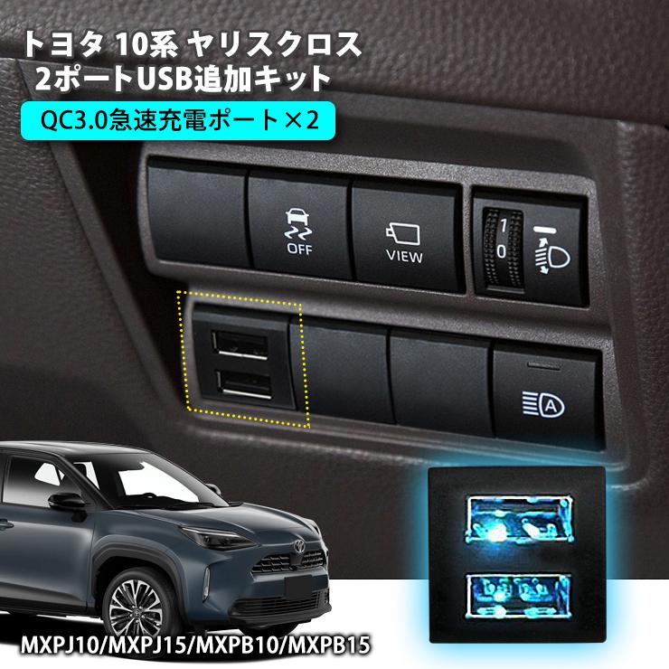 AWESOME（オーサム） トヨタ ヤリスクロス 2ポートUSB追加キット 急速