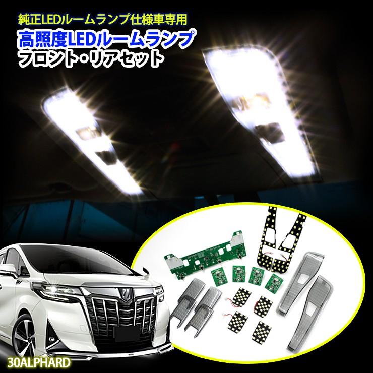 メール便なら送料無料 トヨタ 30アルファード 30ヴェルファイア Led仕様車用 フロント リア用 高照度ledルームランプ 日本産 Www Thedailyspud Com