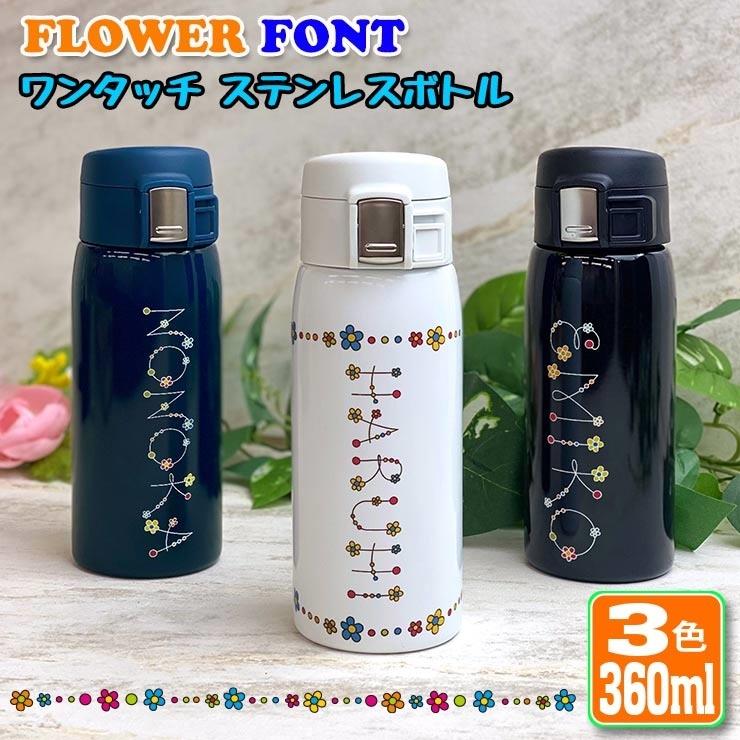 フラワーフォント 名入れ ワンタッチカービングサーモボトル 360ml (全