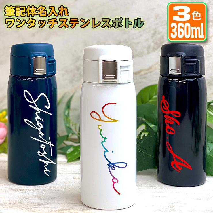 筆記体名入れ ワンタッチカービングサーモボトル 360ml 全3色 水筒