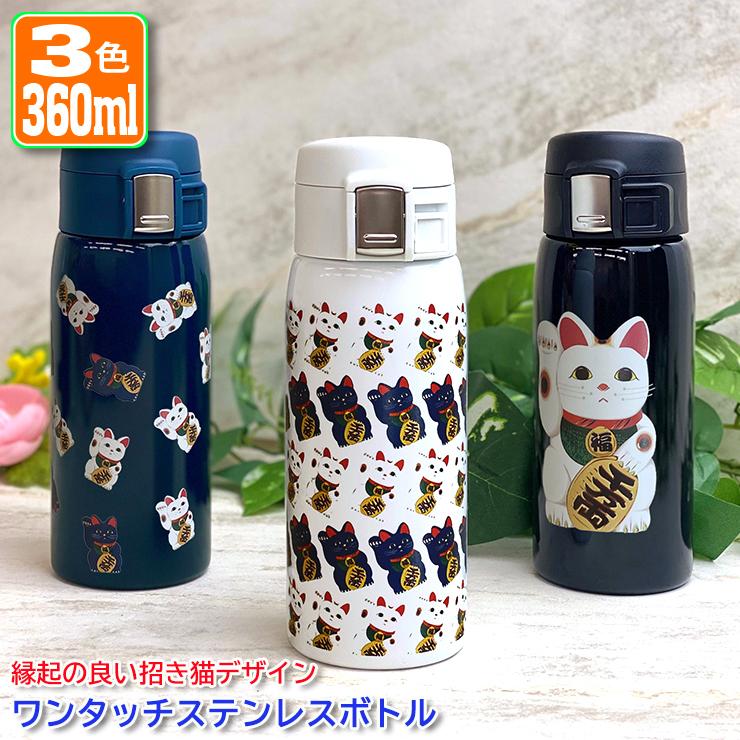 招き猫デザイン ワンタッチカービングサーモボトル 360ml (全3色) 水筒
