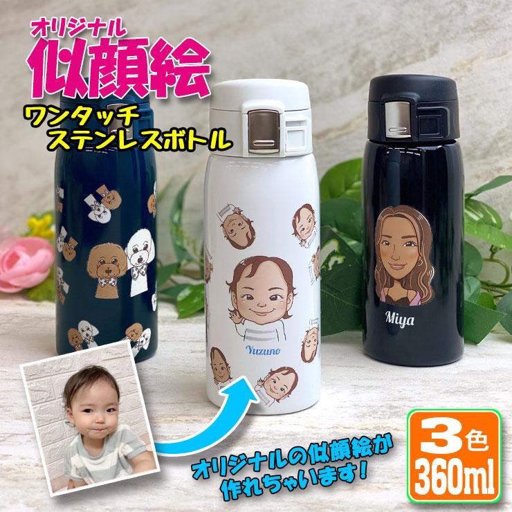 写真から似顔絵が出来る！ ワンタッチカービングサーモボトル 360ml 名入れ 水筒 ステンレスボトル ボトル オリジナル 入学 誕生日 名前 保冷  保温 犬 猫 : 360bottle-nigaoe : カーパーツ専門のAWESOME-JAPAN - 通販 - Yahoo!ショッピング