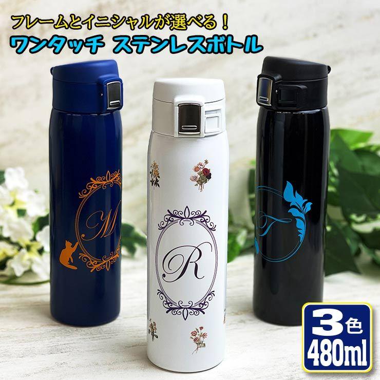 アンティークイニシャル ワンタッチカービングサーモボトル 480ml (全3