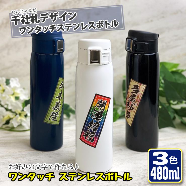 名入れも可能 千社札デザイン ワンタッチカービングサーモボトル 480ml
