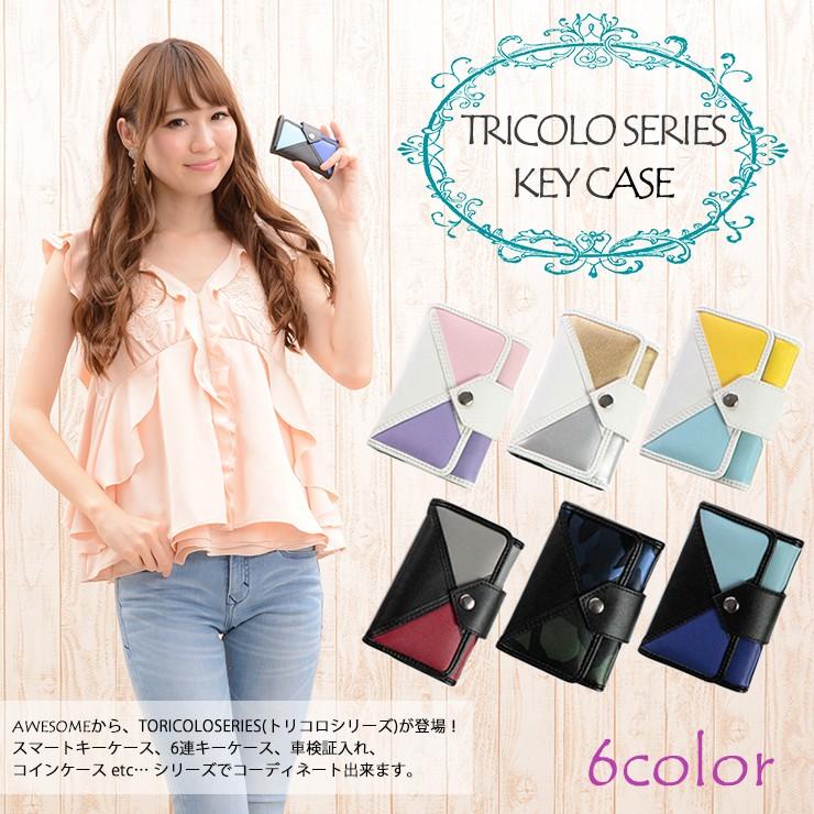 ❣️【最終値下げ】ハンドメイド　6連キーケース　ケース2点セット アウトレット/ 6連キーケース トリコロシリーズ（全6色）カラフル