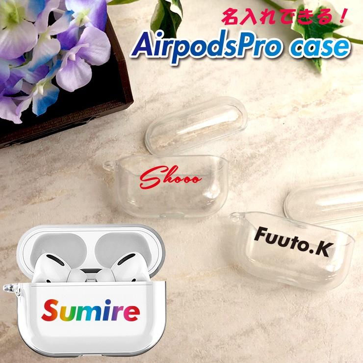 名入れできる AirPods Pro ケース クリアタイプ エアポッズケース